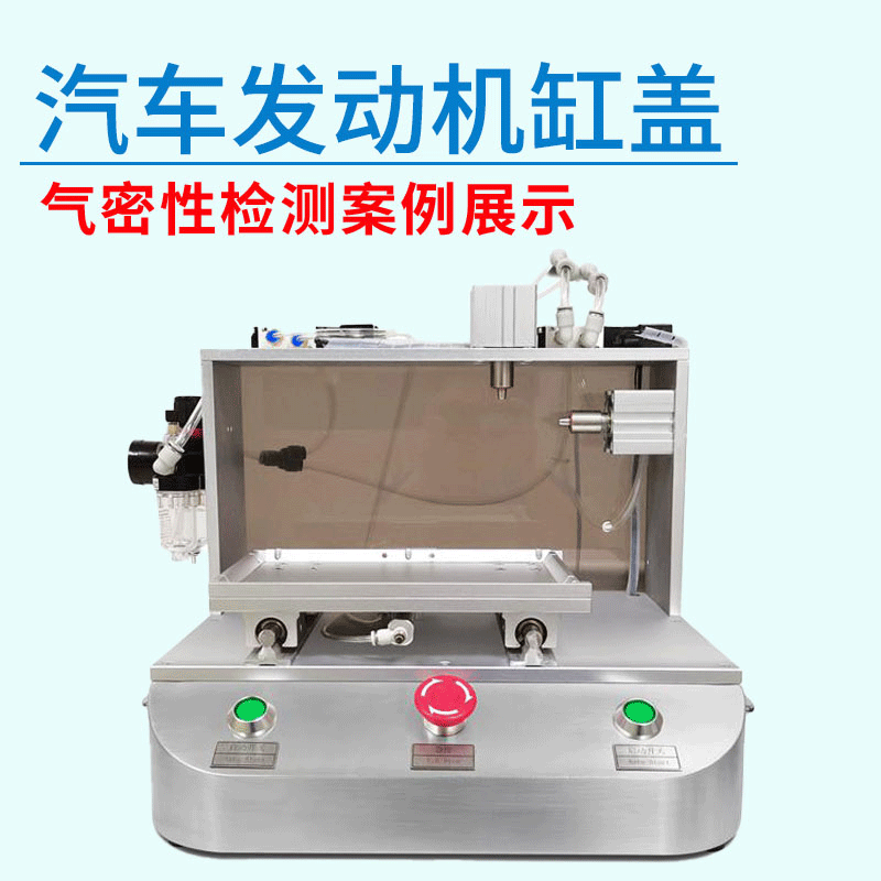 汽車發(fā)動機缸蓋氣密性檢測設(shè)備